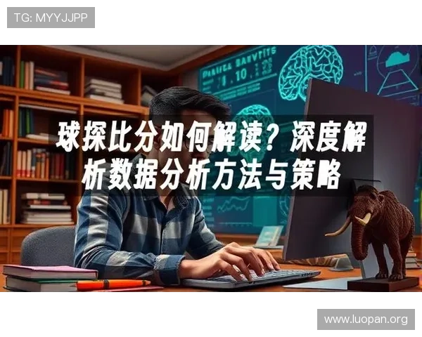 利用球探平台深入分析足球比分背后的战术变化与关键因素