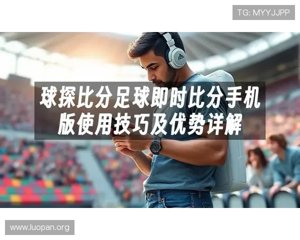 利用球探足球比分即时比分电脑版实现精准的比赛数据统计和赛程安排管理